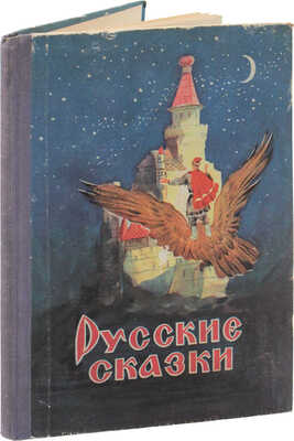 Русские сказки / Рис. В. Ковалева; сост. Л. Бейлина. Рига: Латгосиздат, 1952.